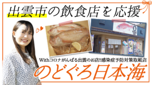 焼き鳥専門店 とりまる がんばる出雲のお店 出雲市の居酒屋 がんばる出雲のお店 感染症対策取組店