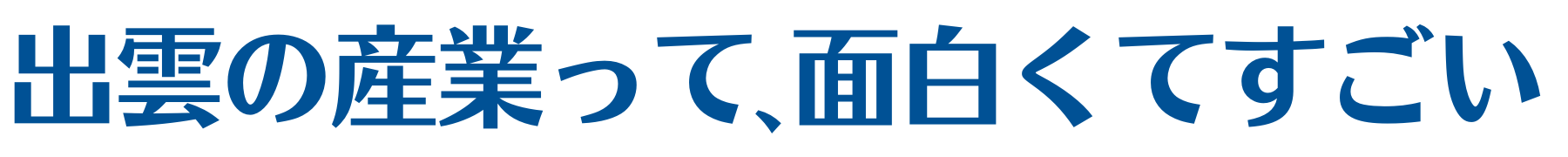 出雲の「すごい！」会社紹介サイト